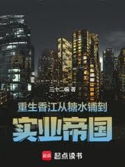 重生香江:从糖水铺到实业帝国