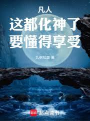 凡人,这都化神了,要懂得享受!