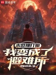 末世搜打撤:我变成了避难所