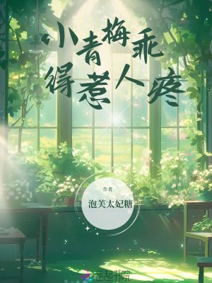 小青梅乖得惹人疼