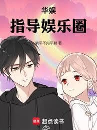 华娱从那年欺骗景恬开始