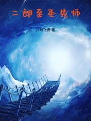 至圣先师他太稳重了