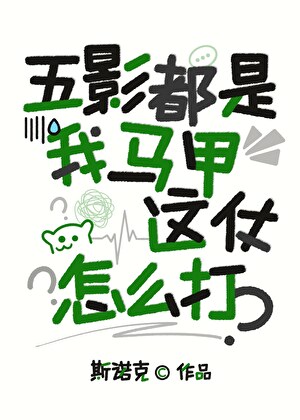 五影都是我马甲,这仗怎么打?