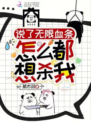 说了无限血条:怎么都想杀我!