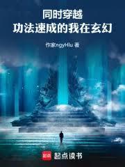 同时穿越，功法速成的我在玄幻