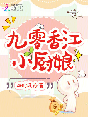 九零香江小厨娘