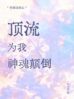 顶流为我神魂颠倒[娱乐圈]
