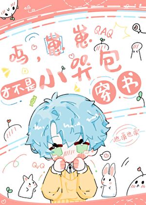 女配拒当炮灰后的养娃日常[穿书]