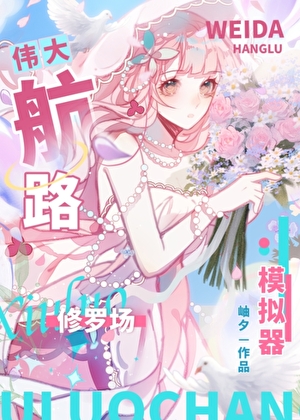 死掉五次后玩家成了海上亡妻白月光