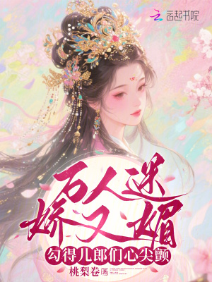 万人迷娇又媚,勾得儿郎们心尖颤