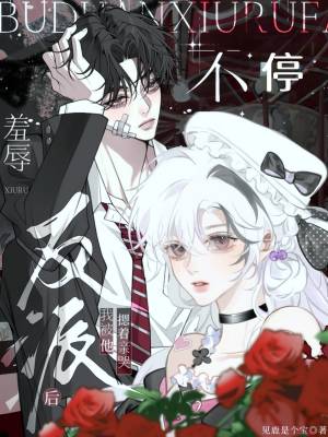 不停羞辱反派后,我被他摁着亲哭