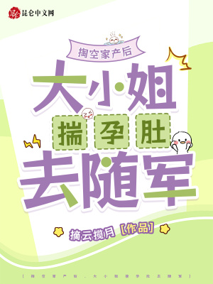 掏空家产后,大小姐揣孕肚去随军