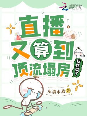 直播又算到顶流塌房,粉丝哭了