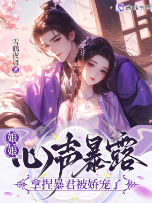 娘娘心声暴露,拿捏暴君被娇宠了