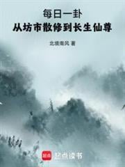 每日一卦，从坊市散修到长生仙尊