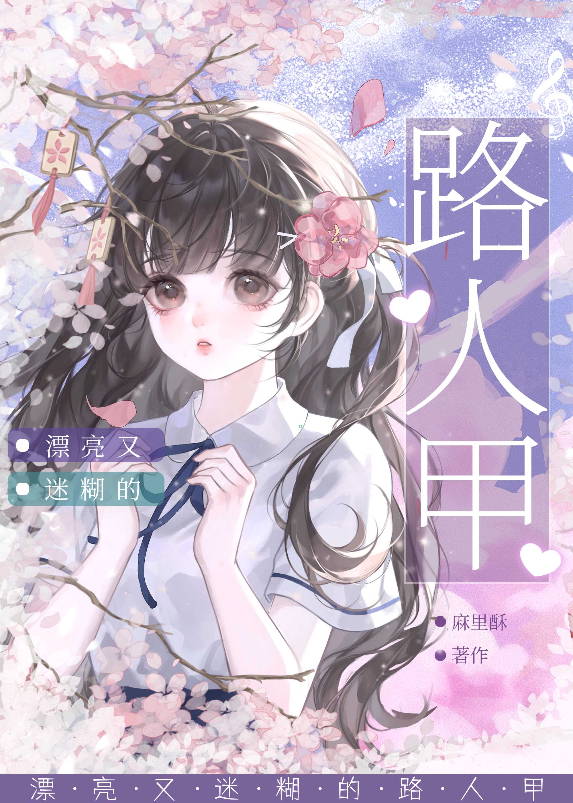 漂亮又迷糊的路人甲