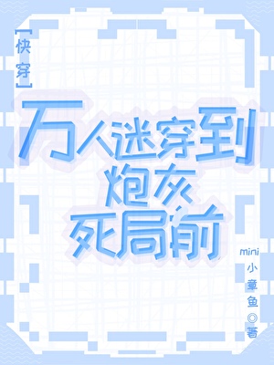 万人迷穿到炮灰死局前[快穿]