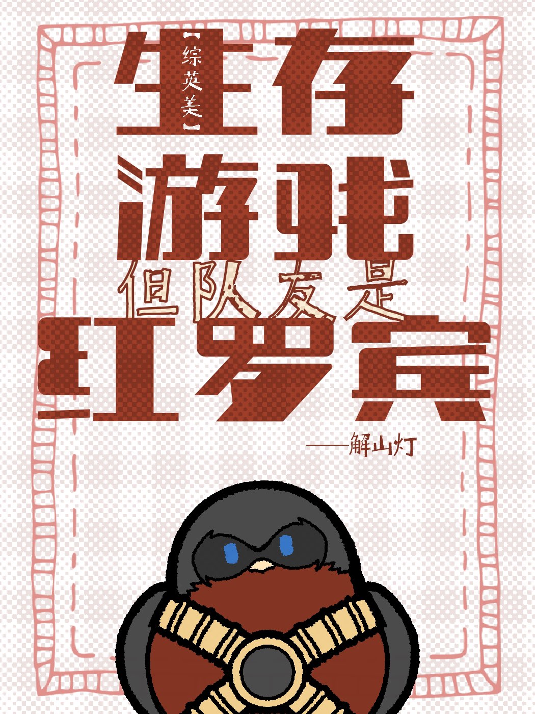 [综英美]生存游戏，但队友是红罗宾