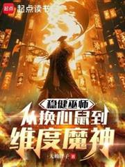 巫师：开局诈骗魔神