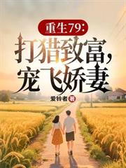 重生79：打猎致富，宠飞娇妻