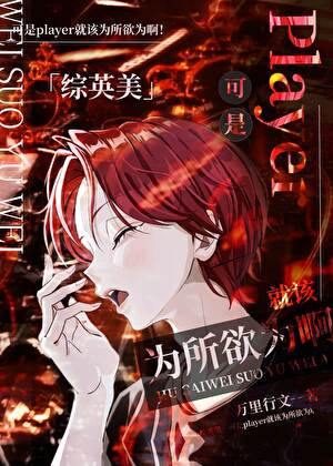 可是player就该为所欲为啊[综英美]