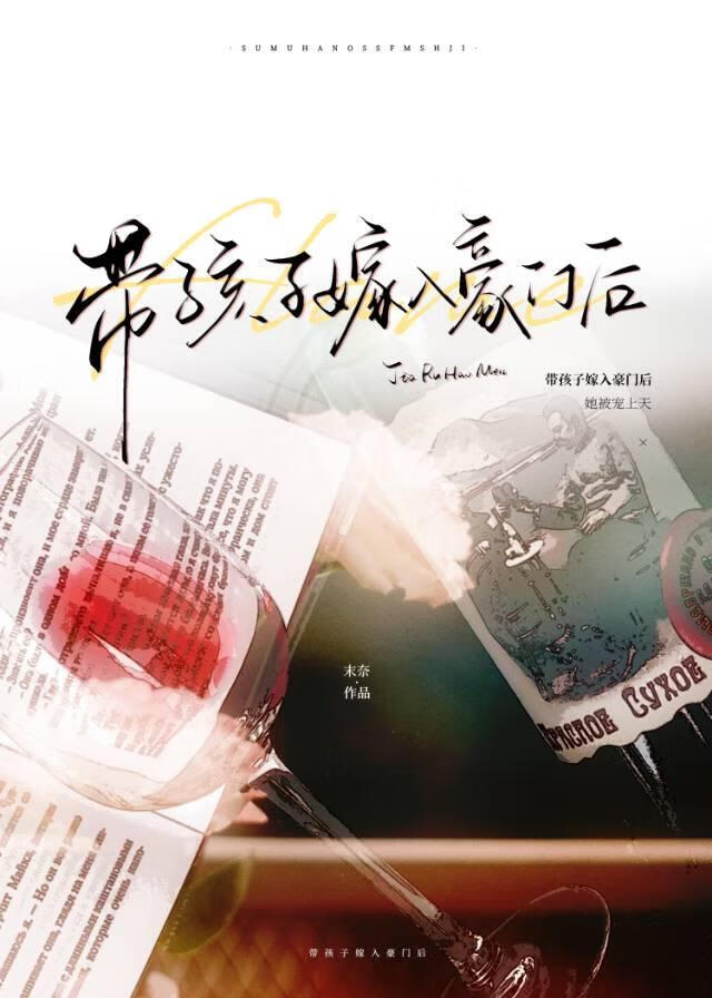 带孩子嫁入豪门后