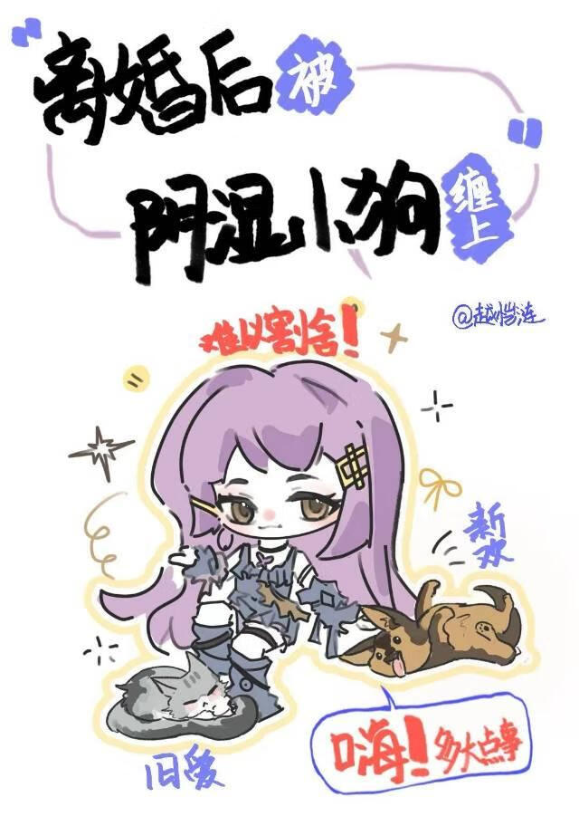 离婚后被小狗缠上