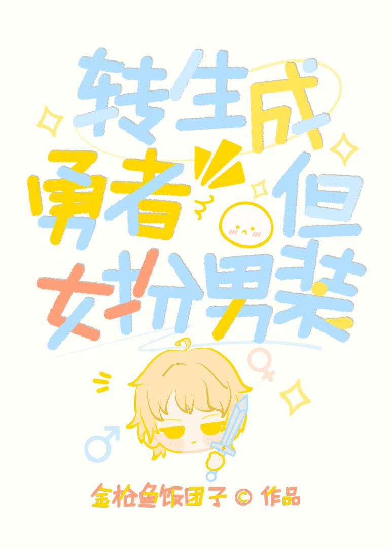 转生成勇者,但女扮男装