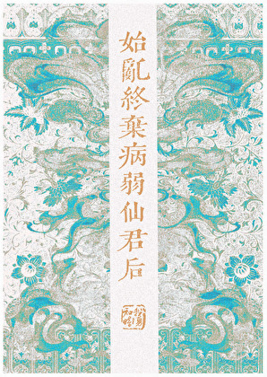 始乱终弃病弱仙君后