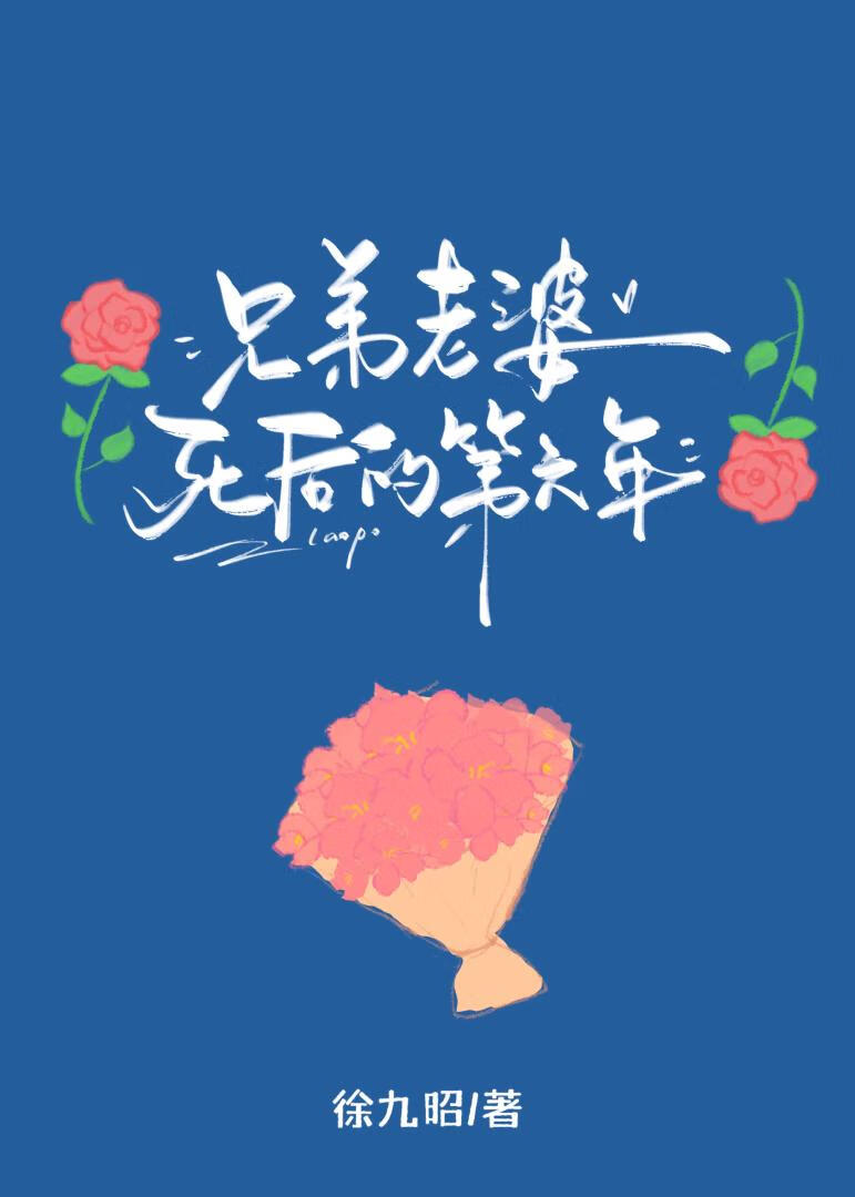 兄弟老婆死后的第六年