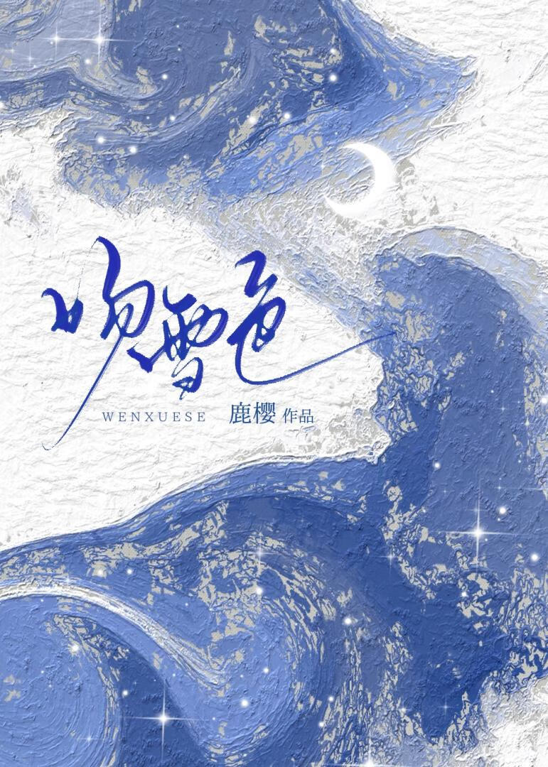 吻雪色[破镜重圆]