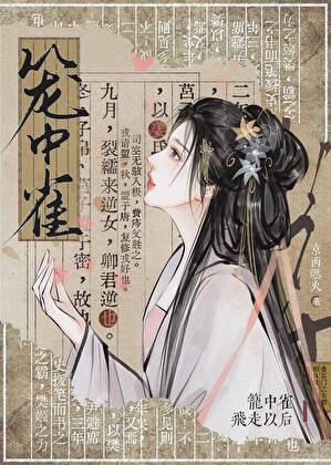 笼中雀飞走以后