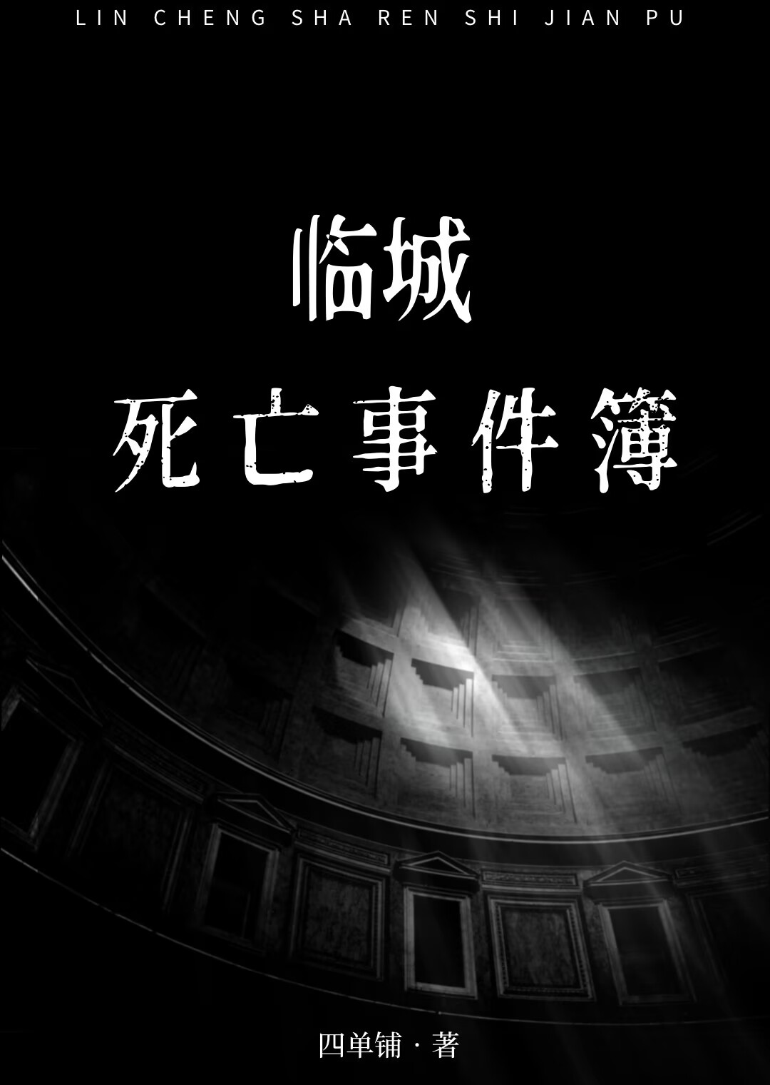 临城死亡事件簿