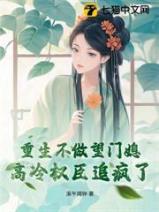 重生不嫁高门后,高冷权臣追疯了!