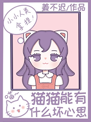 咪的天！猫猫也要当炮灰吗