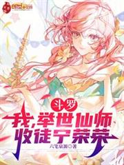 斗罗：我，举世仙师，收徒宁荣荣