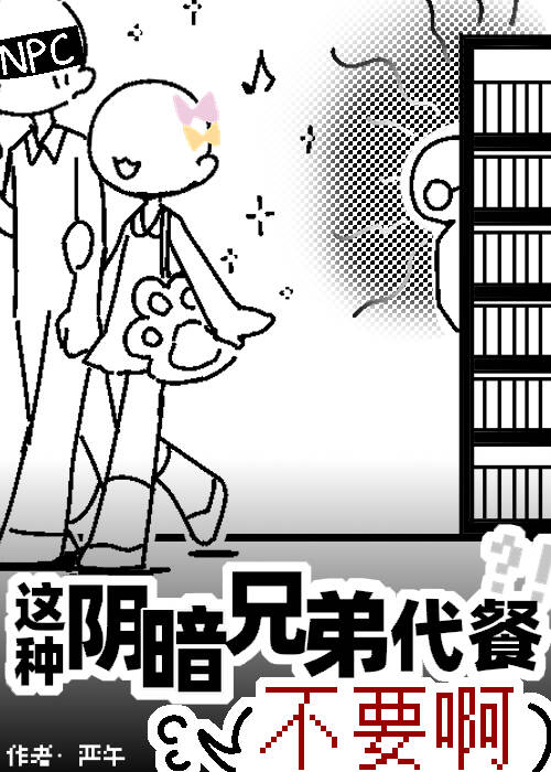 这种阴暗兄弟代餐不要啊