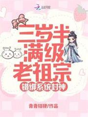 三岁半满级老祖宗，错绑系统封神