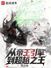 从帝王引擎到超越之王