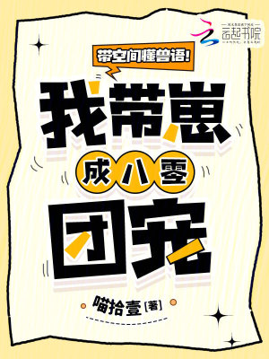 带空间懂兽语！我带崽成八零团宠