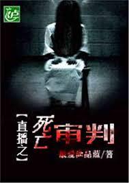 死亡直播:我靠审判恶人续命