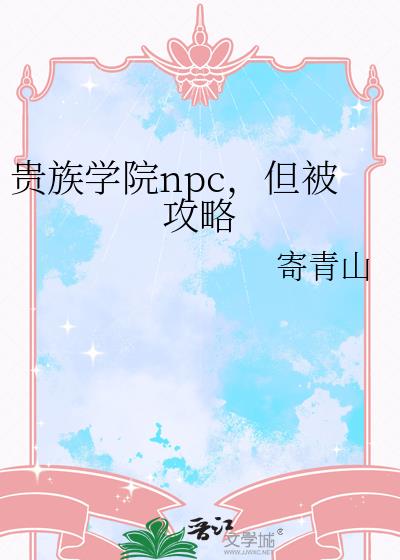 贵族学院npc，但被攻略