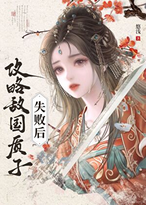 攻略敌国质子失败后