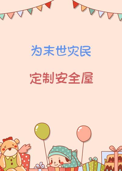 为末世灾民定制安全屋