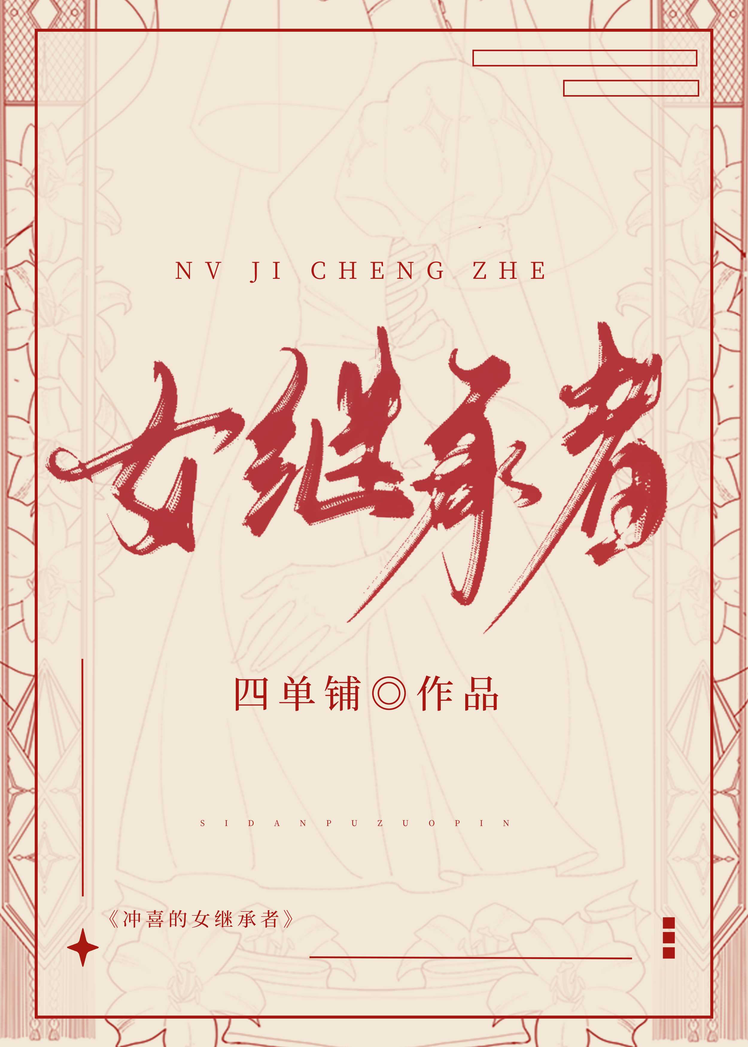 女继承者[香江]