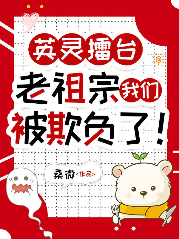 英灵擂台,老祖宗我们被欺负了！