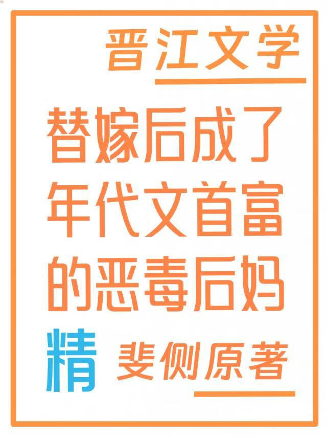 替嫁后成了年代文首富的恶毒后妈