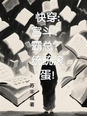 快穿:宫斗?霸总?统统滚蛋!