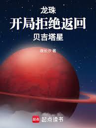 龙珠:开局拒绝返回贝吉塔星
