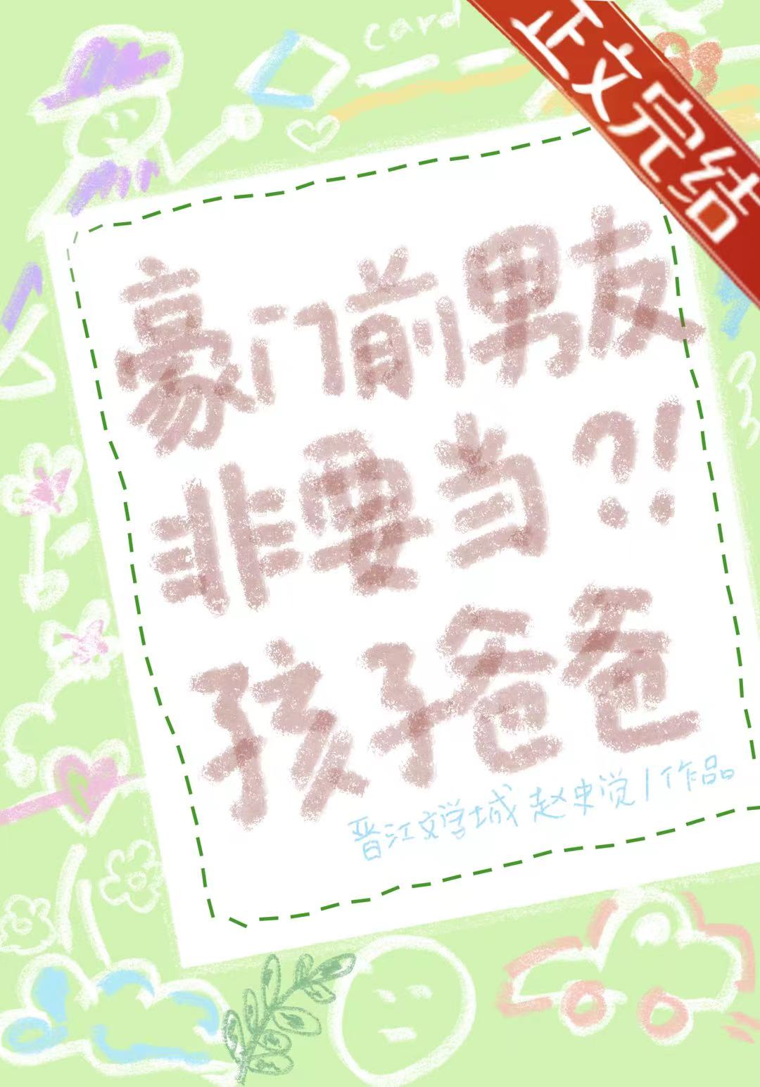 豪门前男友非要当孩子爸爸